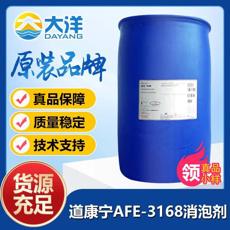 道康寧AFE-3168消泡劑