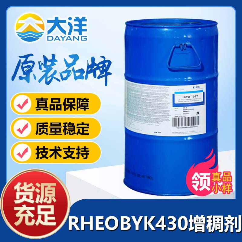 RHEOBYK-430增稠劑